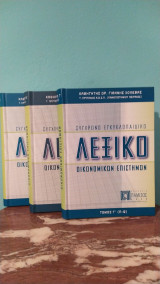 Σύγχρονο Εγκυκλοπαιδικό Λεξικό Οικονομικών Επιστημών (3 Τόμοι)