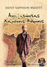 ΑΝΑΖΗΤΩΝΤΑΣ ΧΑΜΕΝΟΥΣ ΚΟΣΜΟΥΣ