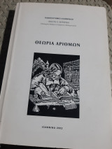 Θεωρία Αριθμών [Α. Φυραρίδης ,2002]