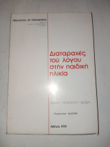 Διαταραχές του λόγου στην παιδική ηλικία