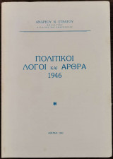 Πολιτικοί λόγοι και άρθρα 1946