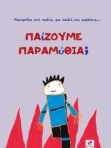 Παίζουμε παραμύθια;: Παραμύθια από παιδιά, για παιδιά και μεγάλους...