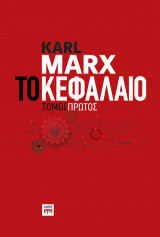 Το Κεφάλαιο, τόμος πρώτος
