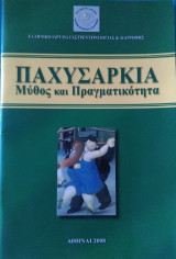 Παχυσαρκία,Μύθος και Πραγματικότητα