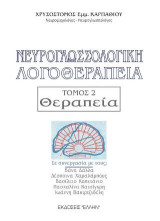 Νευρογλωσσολογική λογοθεραπεία: Θεραπεία