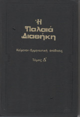 Η Παλαιά Διαθήκη Τόμος Δ