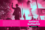 Εμπρός βάρβαροι