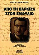 ΑΠΟ ΤΗ ΒΑΡΚΙΖΑ ΣΤΟΝ ΕΜΦΥΛΙΟ (1945)