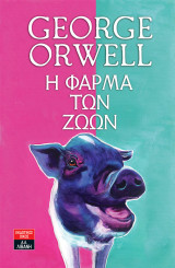 Η φάρμα των ζώων