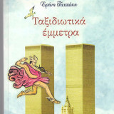 Ταξιδιωτικά έμμετρα