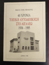 60 χρόνια τοπική αυτοδιοίκηση στο Αιγάλεω