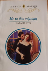 Με το ιδιο νομισμα Χρυσα Νο 877