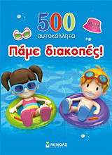 Πάμε διακοπές!: 500 αυτοκόλλητα