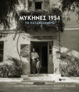 Μυκήνες 1954, το καταμεσήμερο