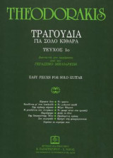 ΤΡΑΓΟΥΔΙΑ ΓΙΑ ΣΟΛΟ ΚΙΘΑΡΑ: Τεύχος 1ο