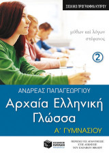 Αρχαία ελληνική γλώσσα Α΄ γυμνασίου: Σύμφωνα με το σχολικό πρόγραμμα της Κύπρου