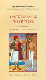 Ο ΦΟΥΣΤΑΝΕΛΛΑΣ ΓΕΩΡΓΙΟΣ