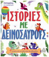 ΙΣΤΟΡΙΕΣ ΜΕ ΔΕΙΝΟΣΑΥΡΟΥΣ