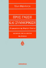 ギリシャ語ΠΡΟΣ ΓΝΩΣΗ ΚΑΙ ΣΥΜΜΟΡΦΩΣΗ Προς γνώση και συμμόρφωση: Helen Fielding | metabook.gr