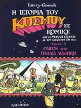 Η ΙΣΤΟΡΙΑ ΤΟΥ ΚΟΣΜΟΥ ΣΕ ΚΟΜΙΚΣ, ΤΕΥΧΟΣ 4