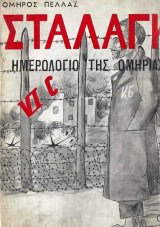 Στάλαγκ Vi C