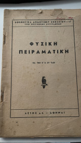 Φυσική Πειραματική Για την Ε΄& Στ΄Τάξι