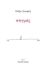 Στιγμές