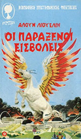 ΟΙ ΠΑΡΑΞΕΝΟΙ ΕΙΣΒΟΛΕΙΣ