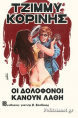 ΟΙ ΔΟΛΟΦΟΝΟΙ ΚΑΝΟΥΝ ΛΑΘΗ