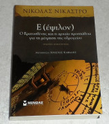 Ε (έψιλον) Nicholas Nicastro 2010