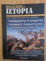 Πολεμος και Ιστορια - Τουρκοκρατια: Οι Αγνωστες Ελληνικες Επαναστασεις, τευχος 198