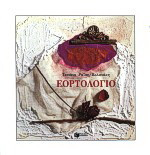 Εορτολόγιο