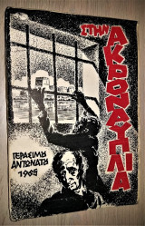 Στην Ακροναυπλία (τη Μεταξική Περίοδο) [Άκοπο, 1965]