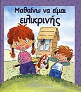 Μαθαίνω να είμαι ειλικρινής
