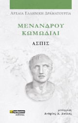 Ασπίς: Μενάνδρου Κωμωδίαι