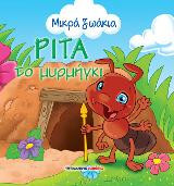 Ρίτα το μυρμήγκι: Μικρά ζωάκια