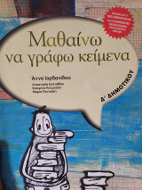 ΜΑΘΑΙΝΩ ΝΑ ΓΡΑΦΩ ΚΕΙΜΕΝΑ Δ' ΔΗΜΟΤΙΚΟΥ