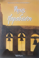 Ψυχες παραδεισου