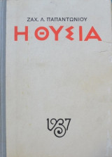 Η Θυσία