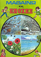 Μαθαίνω τις εποχές