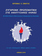 Σύγχρονη προπονητική στις αναπτυξιακές ηλικίες