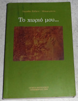 Το χωριο μου… δωροθεα-κολκου-μπακογιαννη 2004 Δημος Θερμαικου