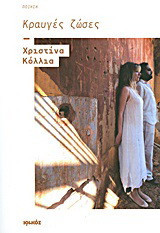 Κραυγές ζώσες: Ποιητικοί μονόλογοι