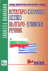 Βουλγαρο-Ελληνικό λεξικό νέο μίνι