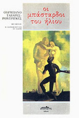 ΟΙ ΜΠΑΣΤΑΡΔΟΙ ΤΟΥ ΗΛΙΟΥ