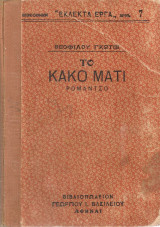 Το κακό μάτι