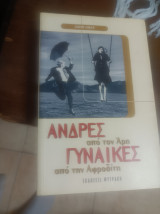 Άνδρες από τον Άρη γυναίκες από την Αφροδίτη
