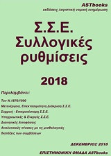 Σ.Σ.Ε. συλλογικές ρυθμίσεις 2018