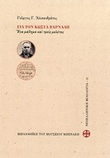 Για τον Κώστα Βάρναλη
