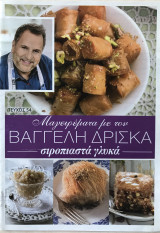 Μαγειρέματα με τον Βαγγέλη Δρίσκα τεύχος 54 Σιροπιαστά Γλυκά